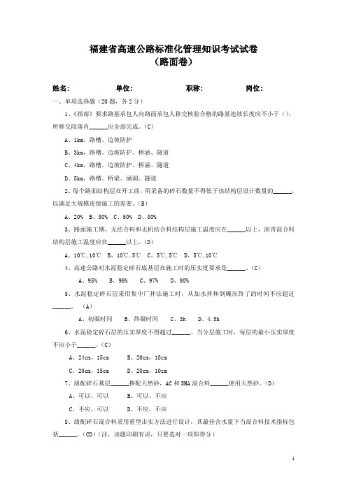 福建省高速公路标准化管理知识考试   路面卷(试题答案)