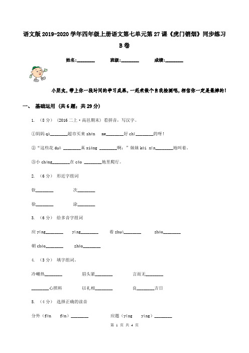 语文版2019-2020学年四年级上册语文第七单元第27课《虎门销烟》同步练习B卷