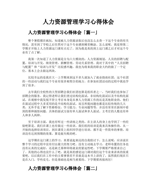 人力资源管理学习心得体会