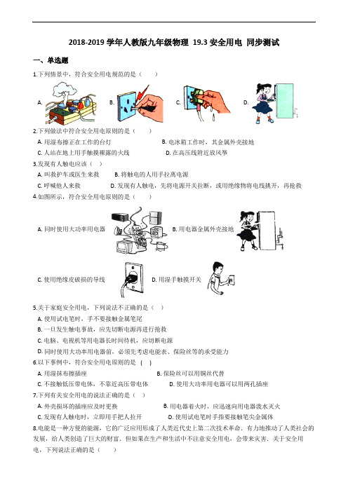 2018-2019学年人教版九年级物理 19.3安全用电 同步测试