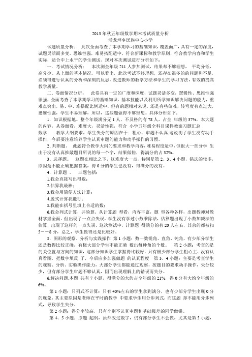 2013年秋五年级数学期末考试质量分析
