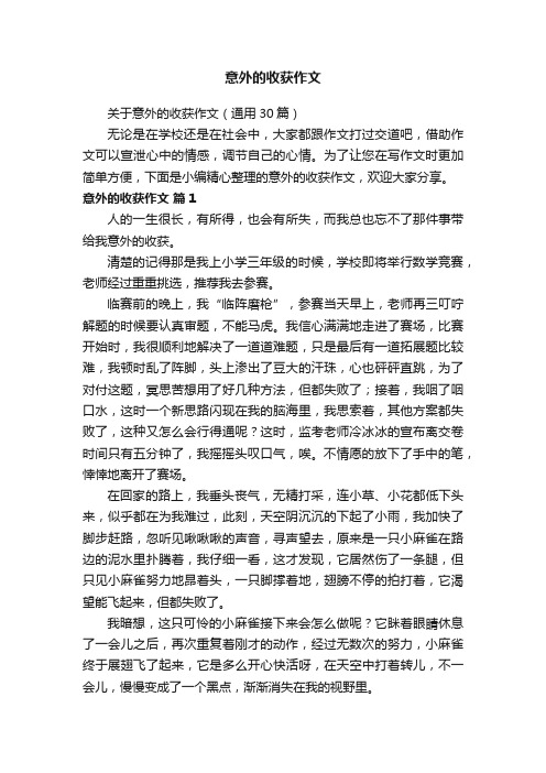 关于意外的收获作文（通用30篇）