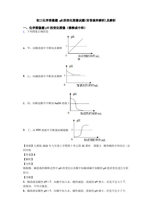 初三化学图像题 pH的变化图像试题(有答案和解析)及解析