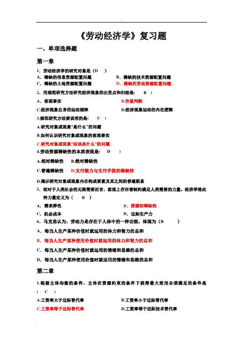 《劳动经济学》复习题