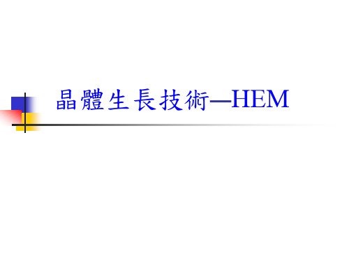 HEM法蓝宝石生长