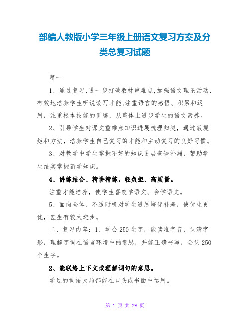 部编人教版小学三年级上册语文复习计划及分类总复习试题