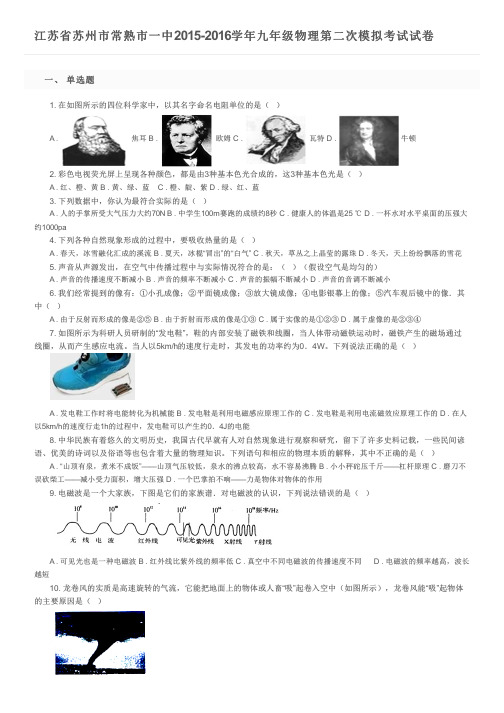 江苏省苏州市常熟市一中2015-2016学年九年级物理第二次模拟考试试卷及参考答案