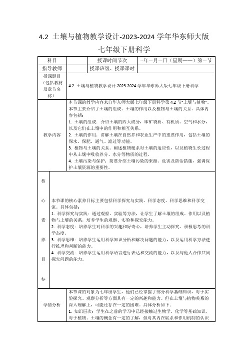 4.2土壤与植物教学设计-2023-2024学年华东师大版七年级下册科学