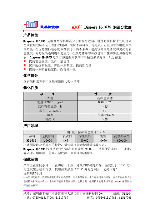 AMJ Dispers H-163S 润湿分散剂 说明书