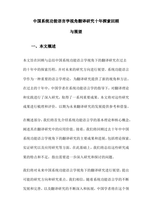 中国系统功能语言学视角翻译研究十年探索回顾与展望