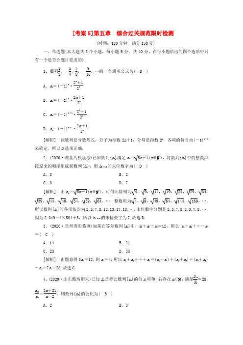 (山东专用)2021版高考数学一轮复习考案5第五章数列综合过关规范限时检测(含解析)