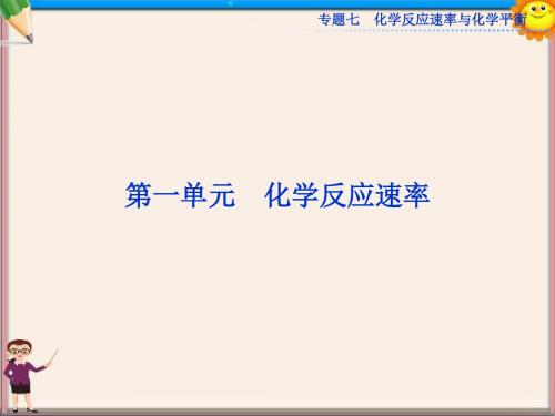 高考化学一轮复习 专题7第1单元 化学反应速率课件 苏教版