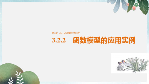 2019-2020年新人教A版高中数学第3章函数的应用3.2.2函数模型的应用实例课件必修1