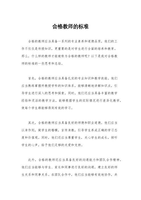 合格教师的标准