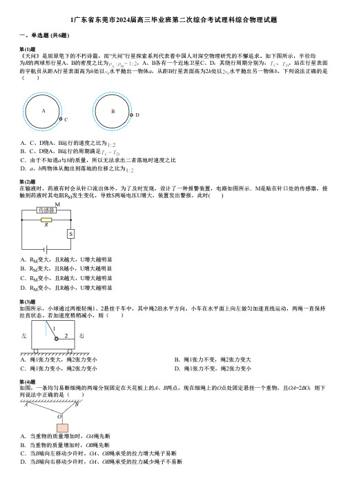 1广东省东莞市2024届高三毕业班第二次综合考试理科综合物理试题