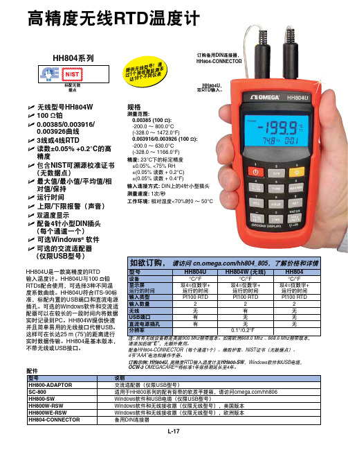 Omega HH800系列产品说明书