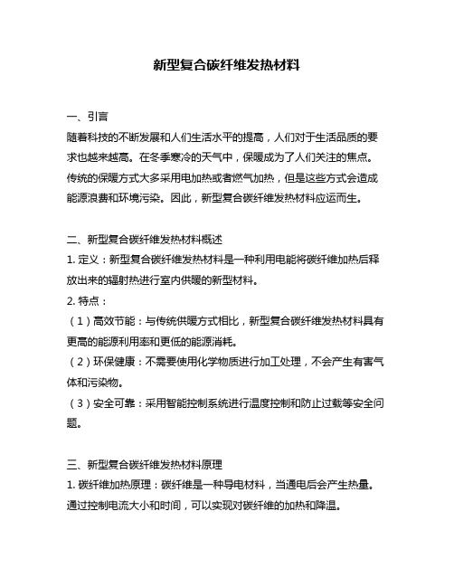 新型复合碳纤维发热材料