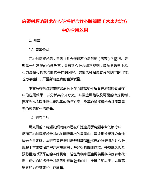 房颤射频消融术在心脏搭桥合并心脏瓣膜手术患者治疗中的应用效果