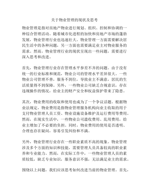 关于物业管理的现状及思考