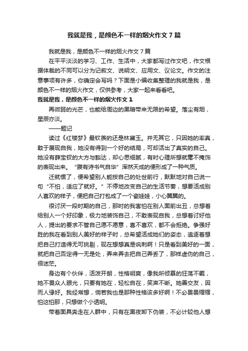 我就是我，是颜色不一样的烟火作文7篇