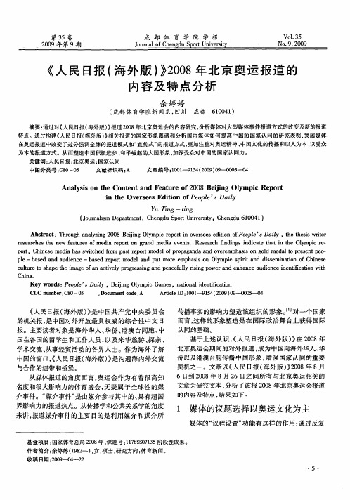 《人民日报(海外版)》2008年北京奥运报道的内容及特点分析