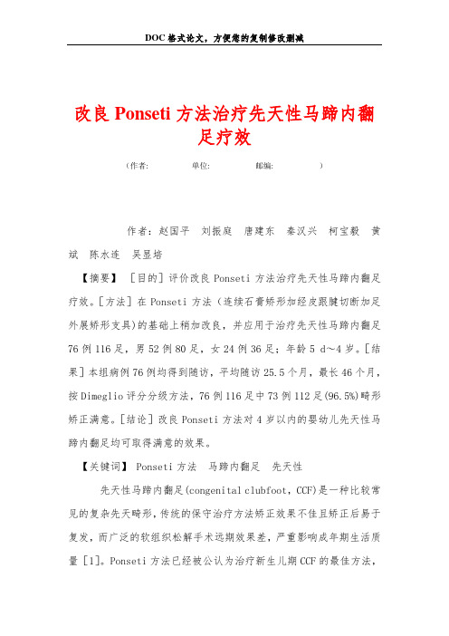 改良Ponseti方法治疗先天性马蹄内翻足疗效