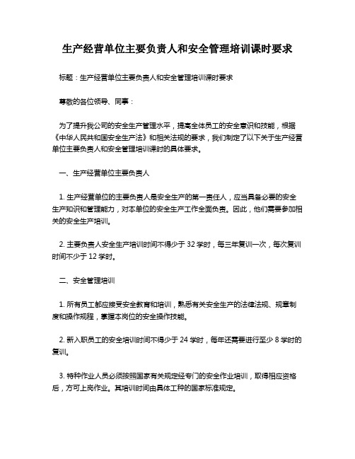 生产经营单位主要负责人和安全管理培训课时要求