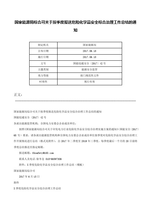 国家能源局综合司关于按季度报送危险化学品安全综合治理工作总结的通知-国能综通安全〔2017〕42号