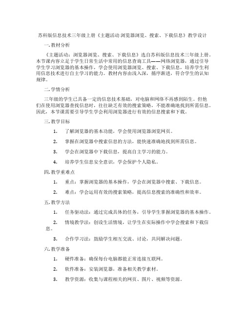 苏科版信息技术三年级上册《主题活动浏览器浏览、搜索、下载信息》教学设计