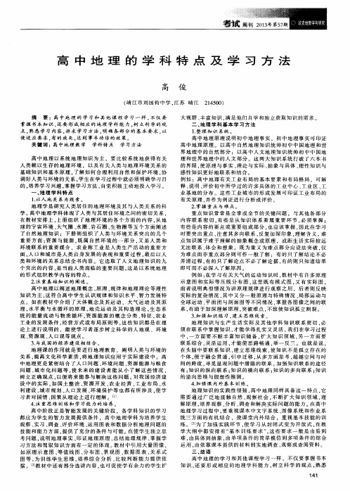 高中地理的学科特点及学习方法