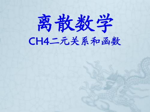 CH4 二元关系和函数    1 二元关系的基本概念