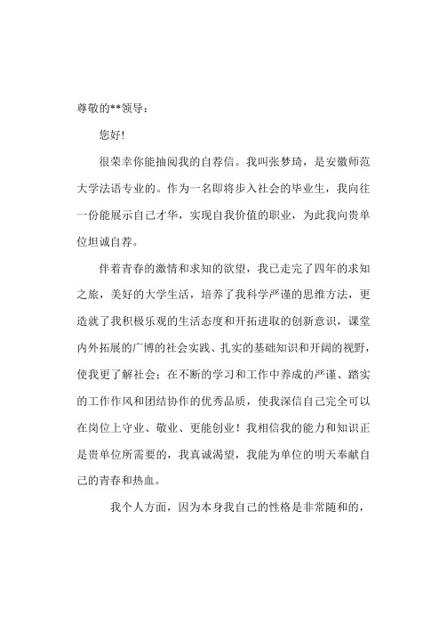 应届法语专业大学生自荐信