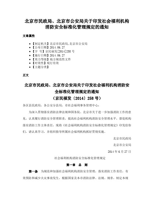 北京市民政局、北京市公安局关于印发社会福利机构消防安全标准化管理规定的通知