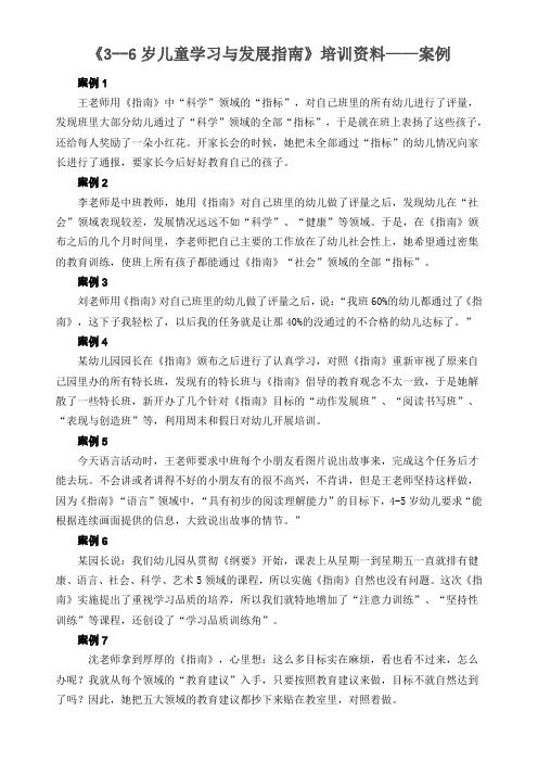 《3--6岁儿童学习与发展指南》培训资料——案例