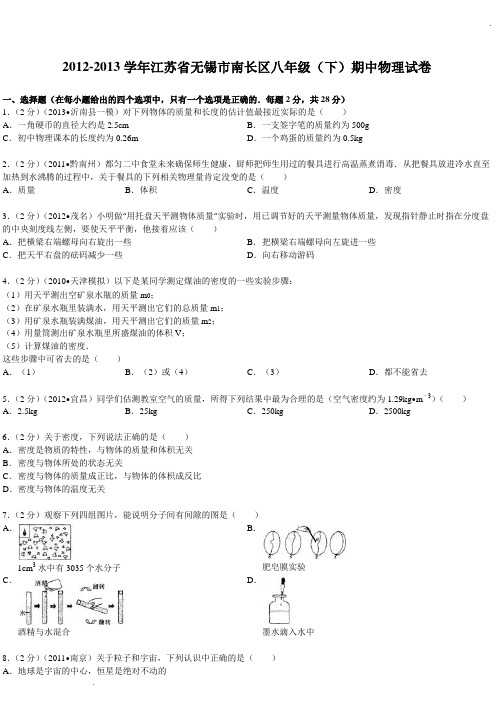 2012-2013学年江苏省无锡市南长区八年级(下)期中物理试卷