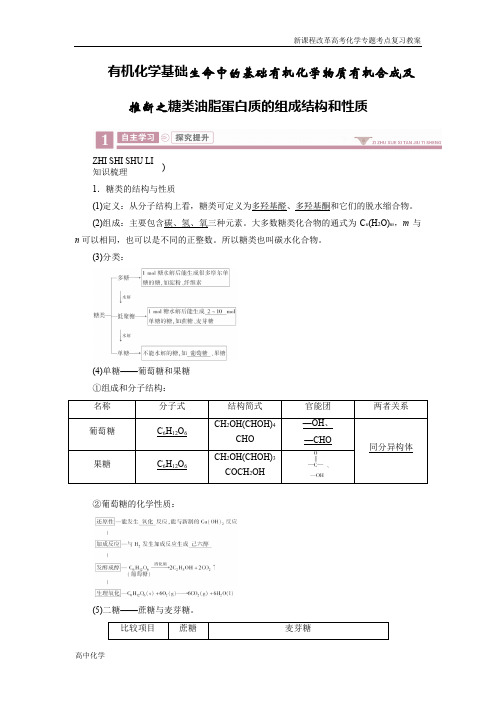 新课程高考化学教案有机化学基础生命中的基础有机化学物质有机合成及推断之糖类油脂蛋白质的组成结构和性质