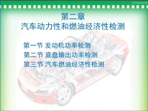 汽车检测与诊断3版上册-课件-汽车检测与诊断上册-第2章