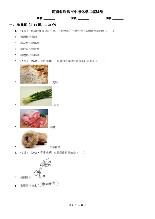 河南省许昌市中考化学二模试卷