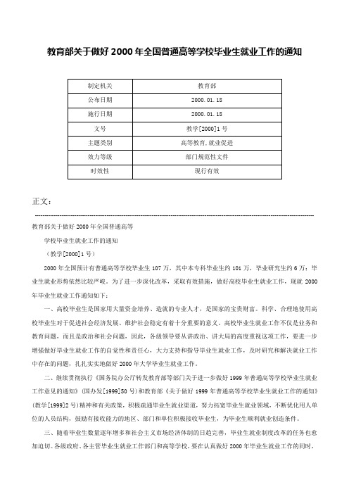 教育部关于做好2000年全国普通高等学校毕业生就业工作的通知-教学[2000]1号