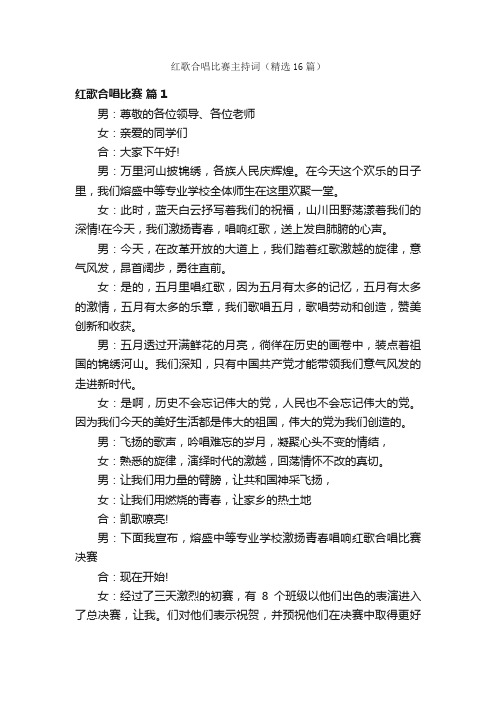 红歌合唱比赛主持词（精选16篇）