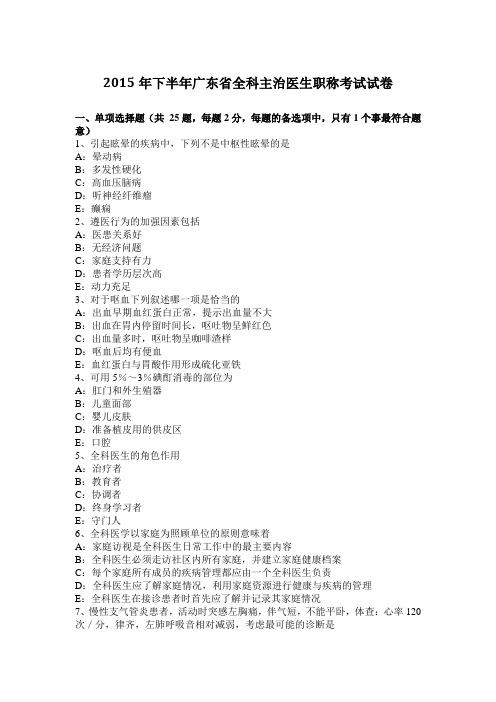 2015年下半年广东省全科主治医生职称考试试卷