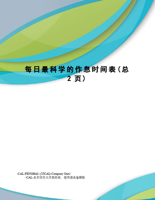 每日最科学的作息时间表