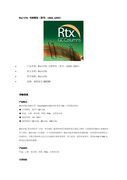 Rtx-1701 毛细管柱