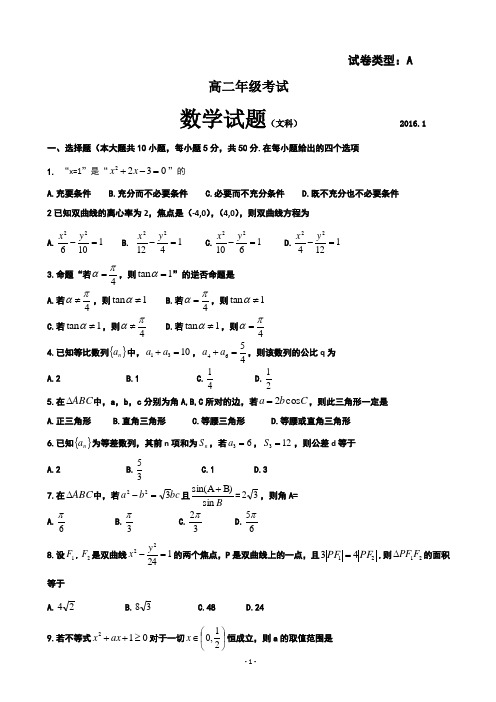 山东省泰安市2015-2016学年高二上学期期末考试数学(文)试题带答案