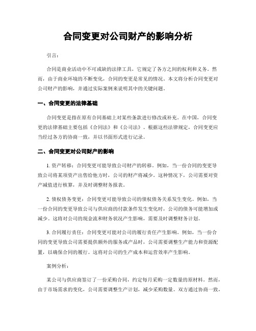 合同变更对公司财产的影响分析