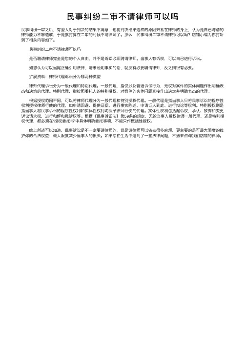 民事纠纷二审不请律师可以吗