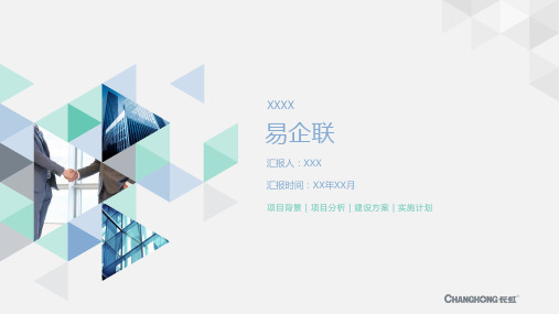 易企联-企业级移动应用平台解决方案V3.0