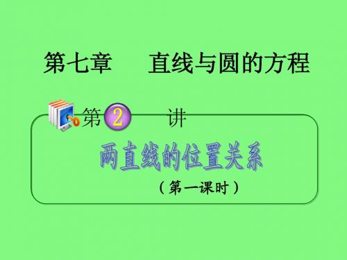 2013届高考理科数学总复习(第1轮)广西专版课件：7.2两直线的位置关系(第1课时)