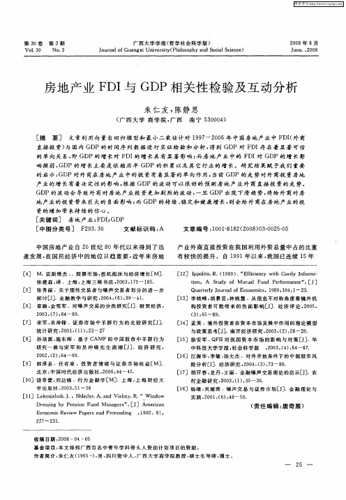 房地产业FDI与GDP相关性检验及互动分析