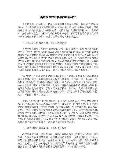 高中信息技术教学的创新研究
